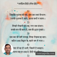 *सर्वप्रिय हिंदी (पॉंच दोहे)*