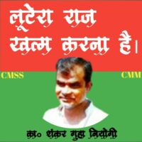 लूटेरा राज खत्म करना है।