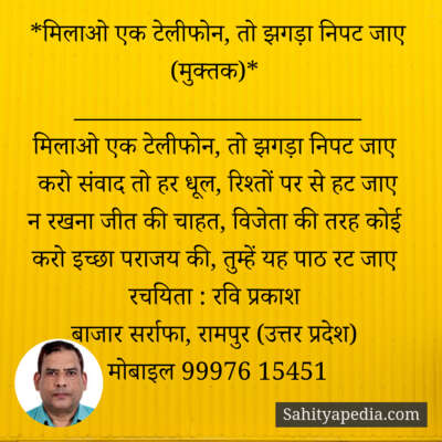 *मिलाओ एक टेलीफोन, तो झगड़ा निपट जाए (मुक्तक)*