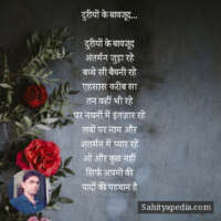 दुरीयों के बावजूद...