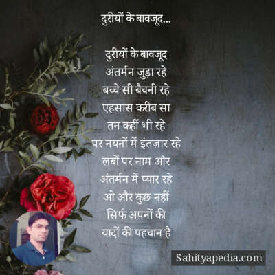 दुरीयों के बावजूद...