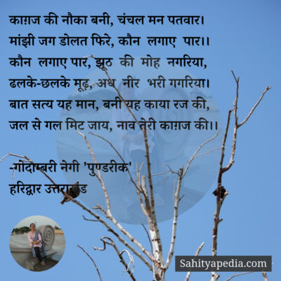 काग़ज की नौका बनी, चंचल मन पतवार।