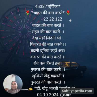 4532.*पूर्णिका*