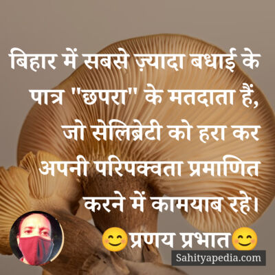 बिहार में सबसे ज़्यादा बधाई के पात्र 