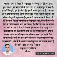 भारतीय ग्रंथों में लिखा है- “गुरुर्ब्रह्मा गुरुर्विष्णुः गुर
