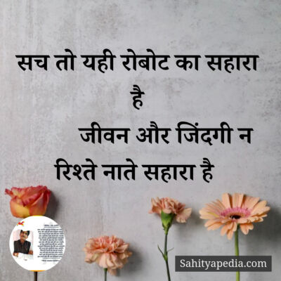सच तो यही रोबोट का सहारा है