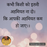 कभी किसी को इतनी अहमियत ना दो।