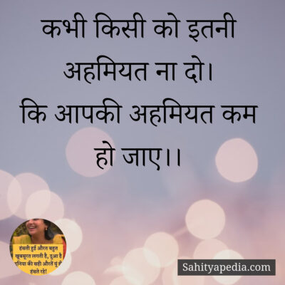 कभी किसी को इतनी अहमियत ना दो।