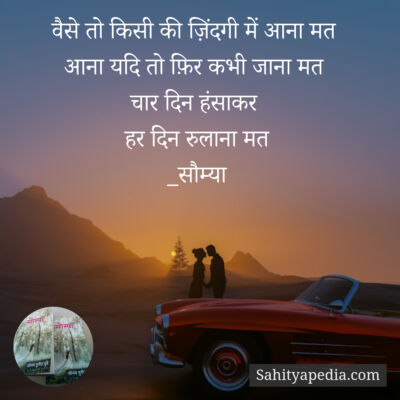 वैसे तो किसी की ज़िंदगी में आना मत