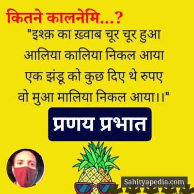 कितने कालनेमि...?