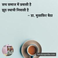 सच समाज में प्रवासी है