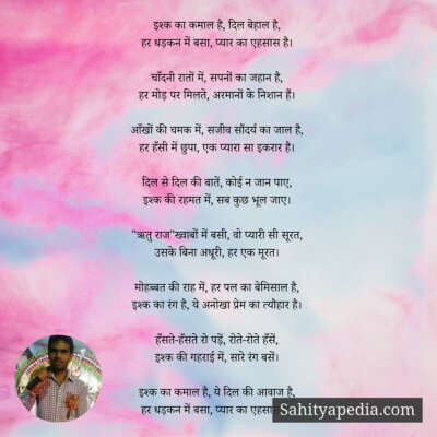 इश्क का कमाल है, दिल बेहाल है,