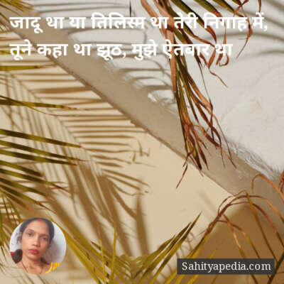 जादू था या तिलिस्म था तेरी निगाह में,