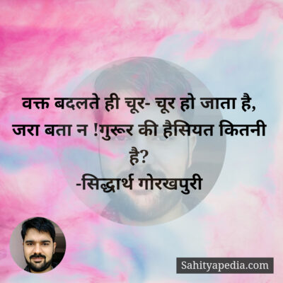 वक्त बदलते ही चूर- चूर हो जाता है,