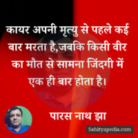 कायर अपनी मृत्यु से पहले कई बार मरता है,जबकि किसी वीर का मौत