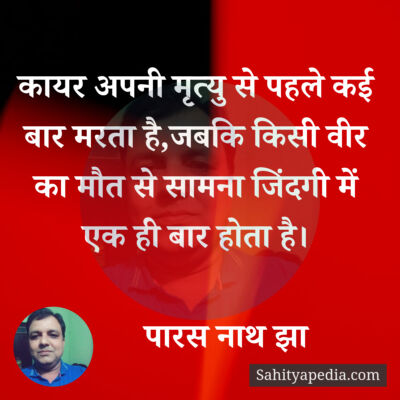 कायर अपनी मृत्यु से पहले कई बार मरता है,जबकि किसी वीर का मौत