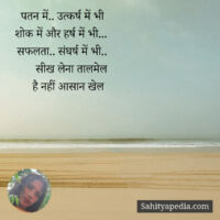 पतन में.. उत्कर्ष में भी