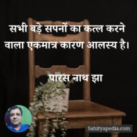 सभी बड़े सपनों का कत्ल करने वाला एकमात्र कारण आलस्य है।