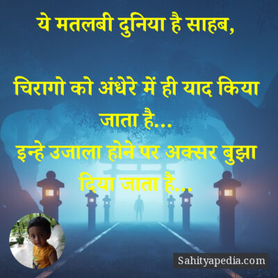 ये मतलबी दुनिया है साहब,