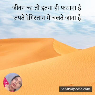 जीवन का तो इतना ही फसाना है