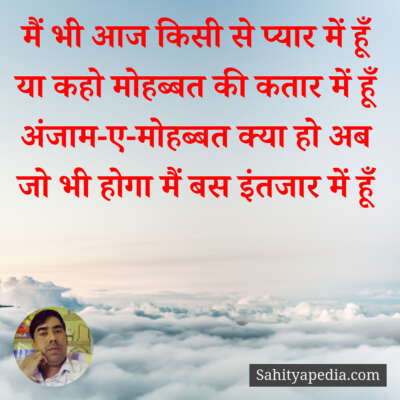 मैं भी आज किसी से प्यार में हूँ