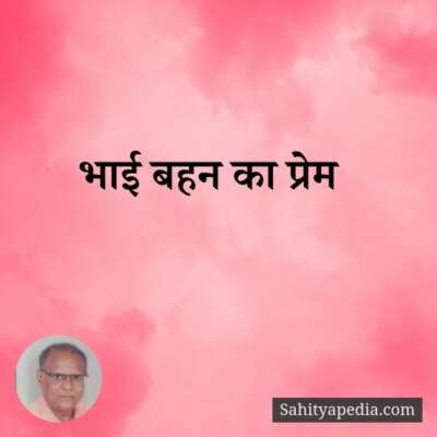 भाई बहन का प्रेम