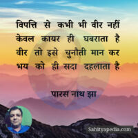 विपत्ति   से   कभी  भी  वीर  नहीं