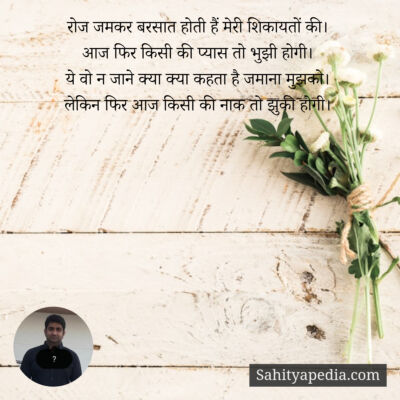 रोज जमकर बरसात होती हैं मेरी शिकायतों की।