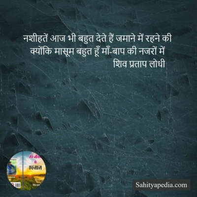 नशीहतें आज भी बहुत देते हैं जमाने में रहने की