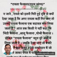 *रायता फैलाना(हास्य व्यंग्य)*