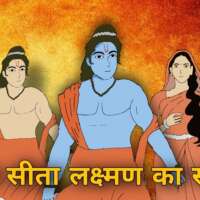 राम सीता लक्ष्मण का सपना