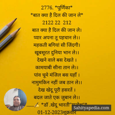 2776. *पूर्णिका*