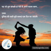 यह जो तुम बांधती हो पैरों में अपने काला धागा ,