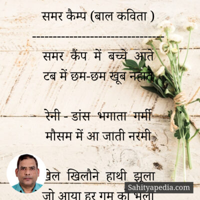समर कैम्प (बाल कविता )