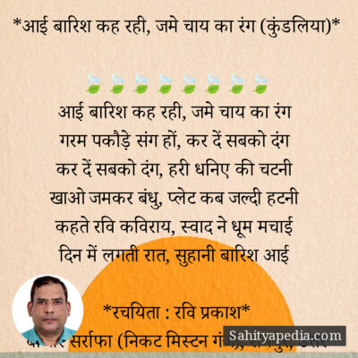 *आई बारिश कह रही, जमे चाय का रंग (कुंडलिया)*