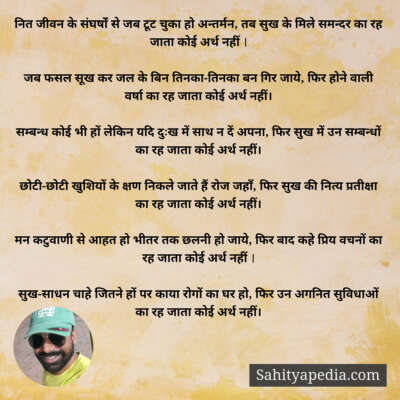 नित जीवन के संघर्षों से जब टूट चुका हो अन्तर्मन, तब सुख के म