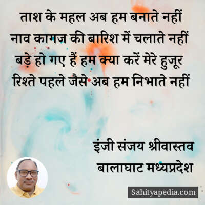 ताश के महल अब हम बनाते नहीं