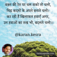 वक़्त की रेत पर चल सको तो चलो,