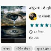 अश्रुपात्र A glass of years भाग 8