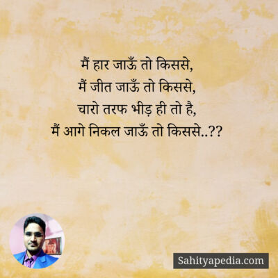 मैं हार जाऊँ तो किससे,