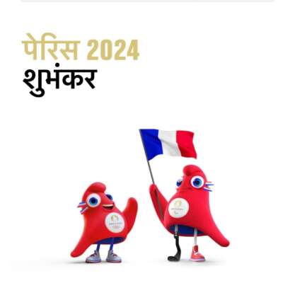 “पेरिस ओलम्पिक और भारत “