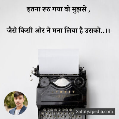 इतना रूठ गया वो मुझसे ,