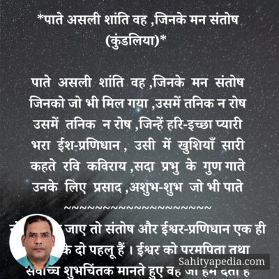 *पाते असली शांति वह ,जिनके मन संतोष (कुंडलिया)*