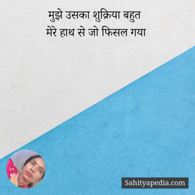 मुझे उसका शुक्रिया बहुत