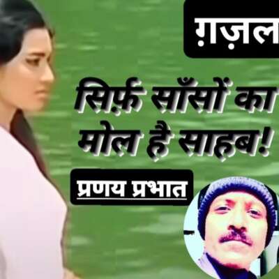 ■ ग़ज़ल / मोल है साहब!!