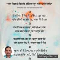 *योग दिवस है विश्व में, इक्किस जून महान (पॉंच दोहे)*