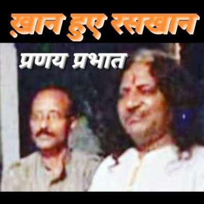 ■ ख़ान हुए रसखान