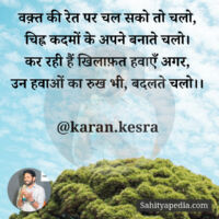 वक़्त की रेत पर चल सको तो चलो,