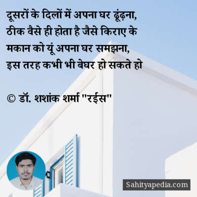 दूसरों के दिलों में अपना घर ढूंढ़ना,