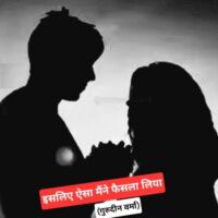 इसलिए ऐसा मैंने फैसला किया